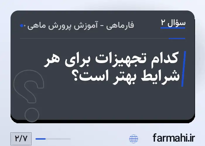 کدام تجهیزات برای هر شرایط بهتر است؟