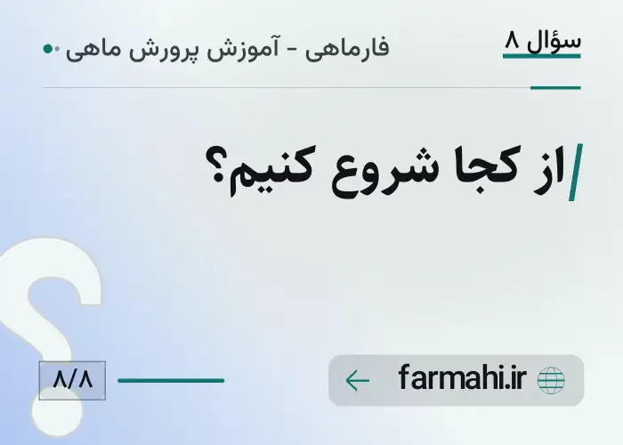 از کجا شروع کنیم؟