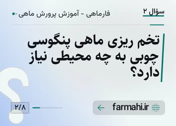 تخم ریزی ماهی پنگوسی چوبی به چه محیطی نیاز دارد؟