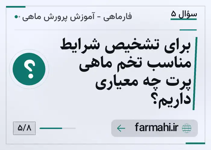 برای تشخیص شرایط مناسب تخم ماهی پرت چه معیاری داریم؟