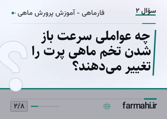 چه عواملی سرعت باز شدن تخم ماهی پرت را تغییر می‌دهند؟