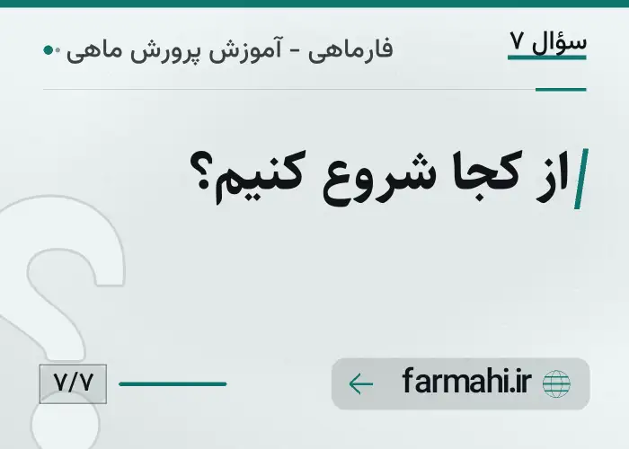 از کجا شروع کنیم؟