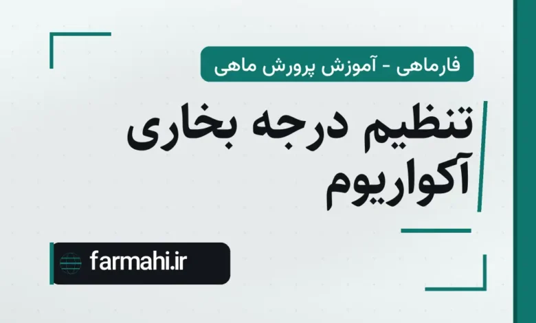 تنظیم درجه بخاری آکواریوم