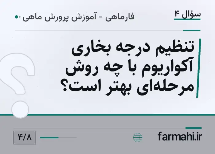 تنظیم درجه بخاری آکواریوم با چه روش مرحله‌ای بهتر است؟