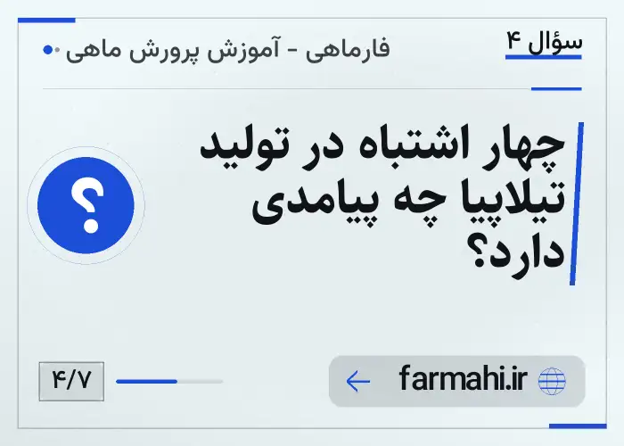 چهار اشتباه در تولید تیلاپیا چه پیامدی دارد؟