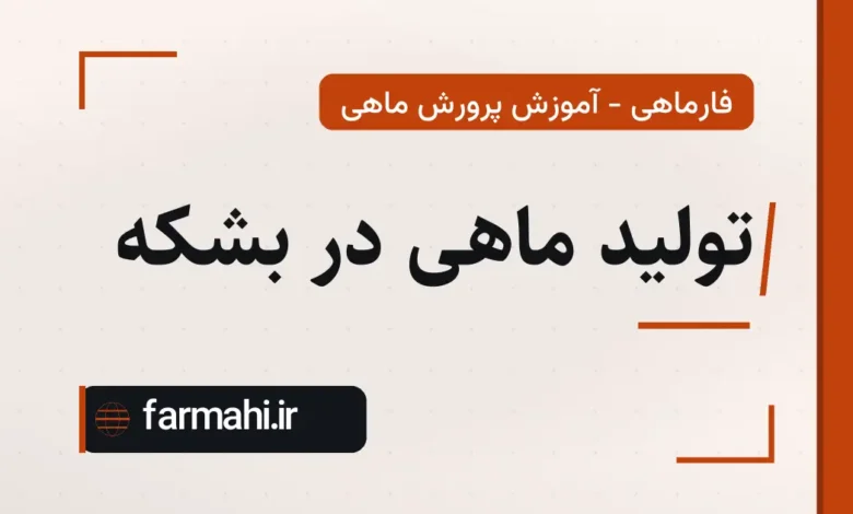تولید ماهی در بشکه