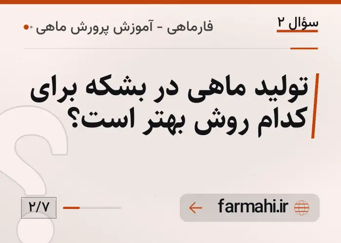 تولید ماهی در بشکه برای کدام روش بهتر است؟