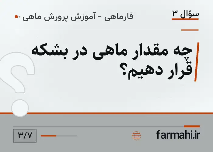 چه مقدار ماهی در بشکه قرار دهیم؟