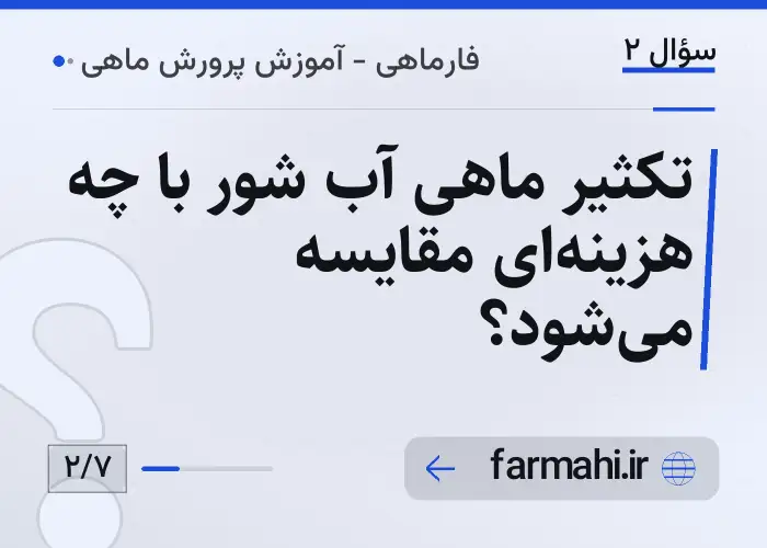 تکثیر ماهی آب شور با چه هزینه‌ای مقایسه می‌شود؟