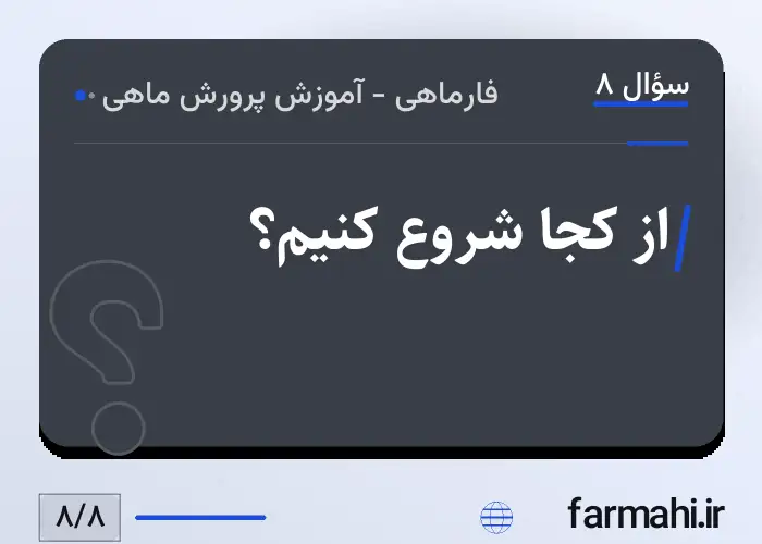 از کجا شروع کنیم؟