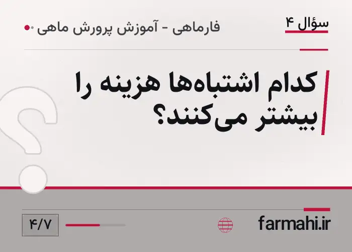 کدام اشتباه‌ها هزینه را بیشتر می‌کنند؟