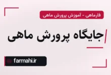 جایگاه پرورش ماهی