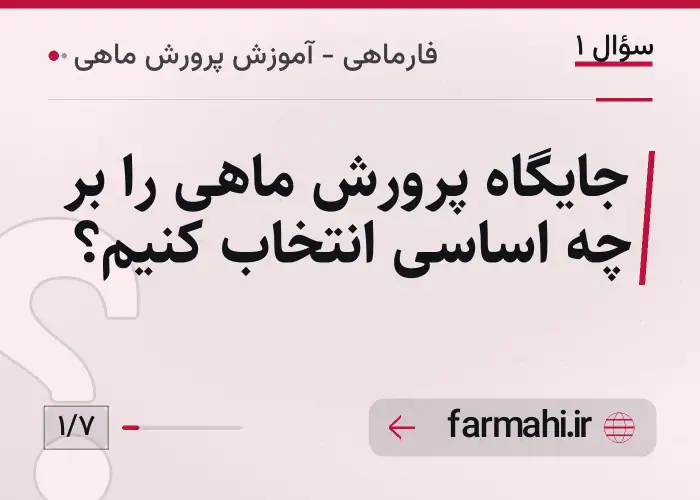 جایگاه پرورش ماهی را بر چه اساسی انتخاب کنیم؟