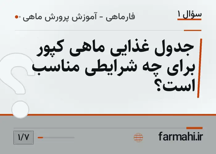 جدول غذایی ماهی کپور برای چه شرایطی مناسب است؟