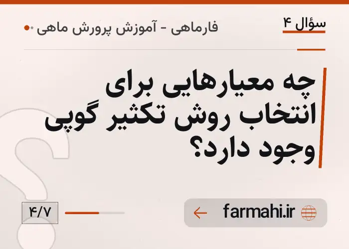 چه معیارهایی برای انتخاب روش تکثیر گوپی وجود دارد؟