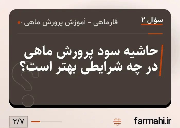 حاشیه سود پرورش ماهی در چه شرایطی بهتر است؟