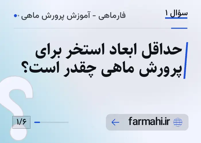 حداقل ابعاد استخر برای پرورش ماهی چقدر است؟