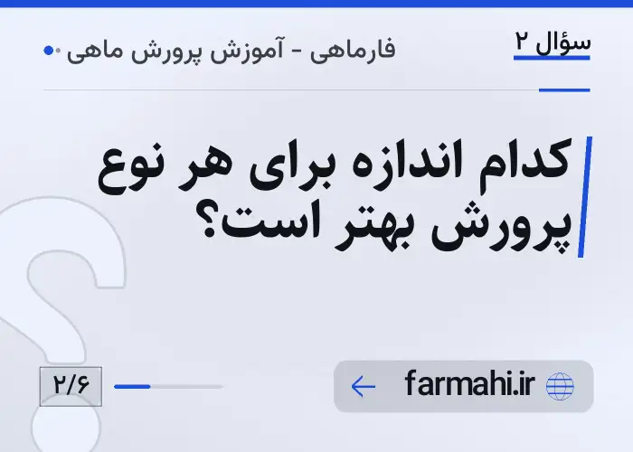 کدام اندازه برای هر نوع پرورش بهتر است؟
