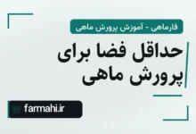 حداقل فضا برای پرورش ماهی