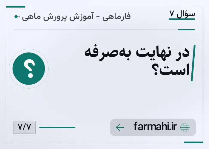 در نهایت به‌صرفه است؟