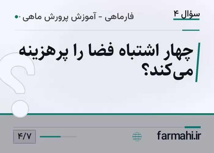 چهار اشتباه فضا را پرهزینه می‌کند؟