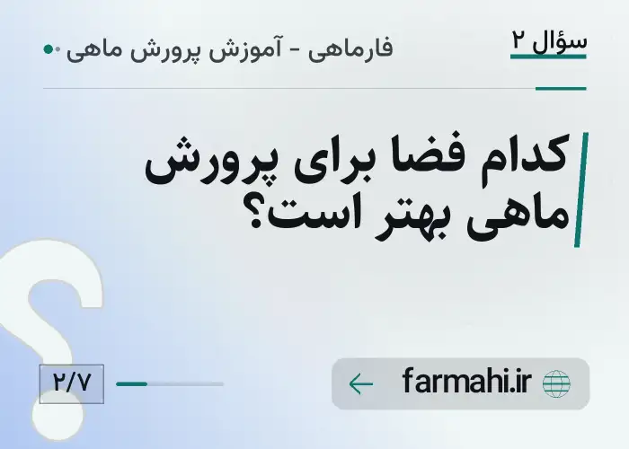 کدام فضا برای پرورش ماهی بهتر است؟