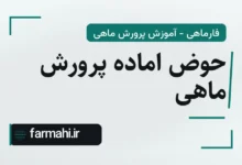 حوض اماده پرورش ماهی
