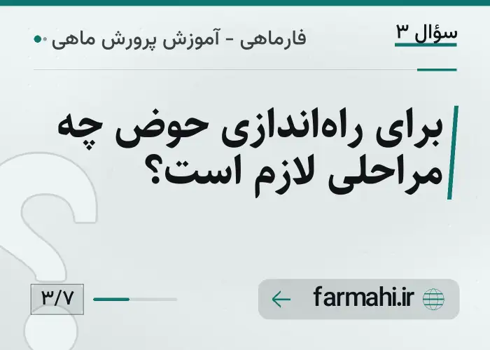 برای راه‌اندازی حوض چه مراحلی لازم است؟