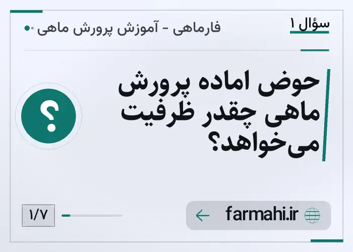 حوض اماده پرورش ماهی چقدر ظرفیت می‌خواهد؟