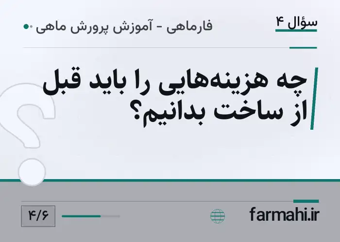 چه هزینه‌هایی را باید قبل از ساخت بدانیم؟