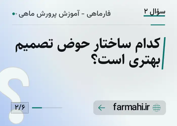 کدام ساختار حوض تصمیم بهتری است؟