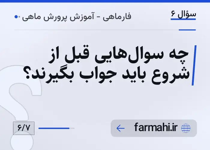 چه سوال‌هایی قبل از شروع باید جواب بگیرند؟