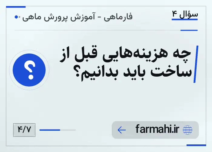 چه هزینه‌هایی قبل از ساخت باید بدانیم؟