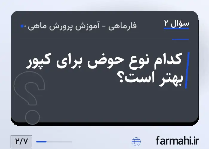 کدام نوع حوض برای کپور بهتر است؟