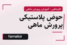 حوض پلاستیکی پرورش ماهی