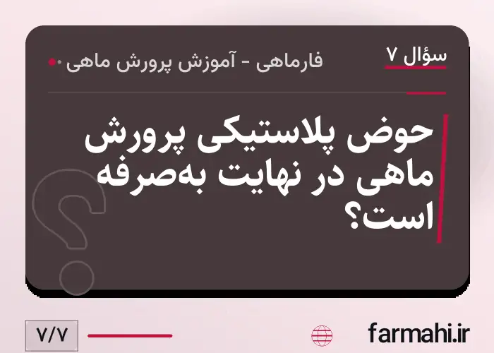 حوض پلاستیکی پرورش ماهی در نهایت به‌صرفه است؟