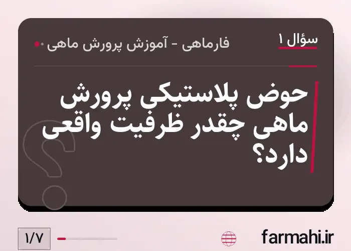 حوض پلاستیکی پرورش ماهی چقدر ظرفیت واقعی دارد؟