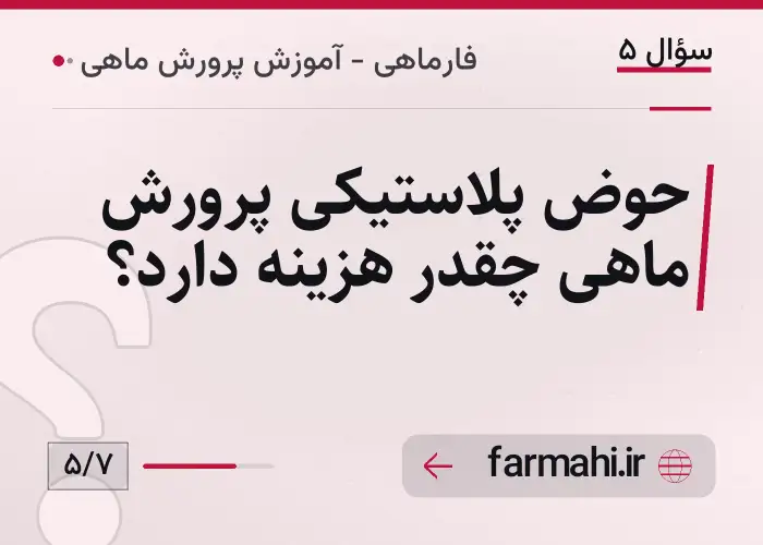 حوض پلاستیکی پرورش ماهی چقدر هزینه دارد؟