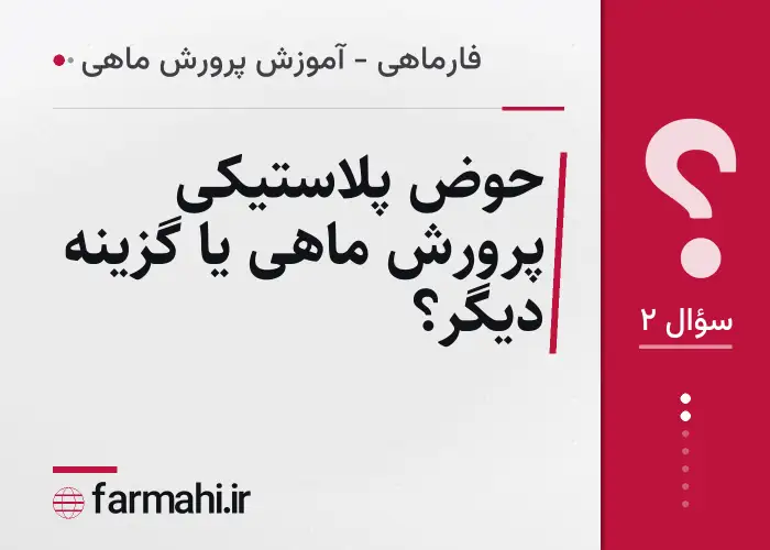 حوض پلاستیکی پرورش ماهی یا گزینه دیگر؟