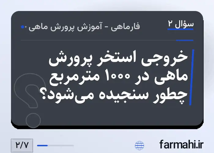 خروجی استخر پرورش ماهی در ۱۰۰۰ مترمربع چطور سنجیده می‌شود؟