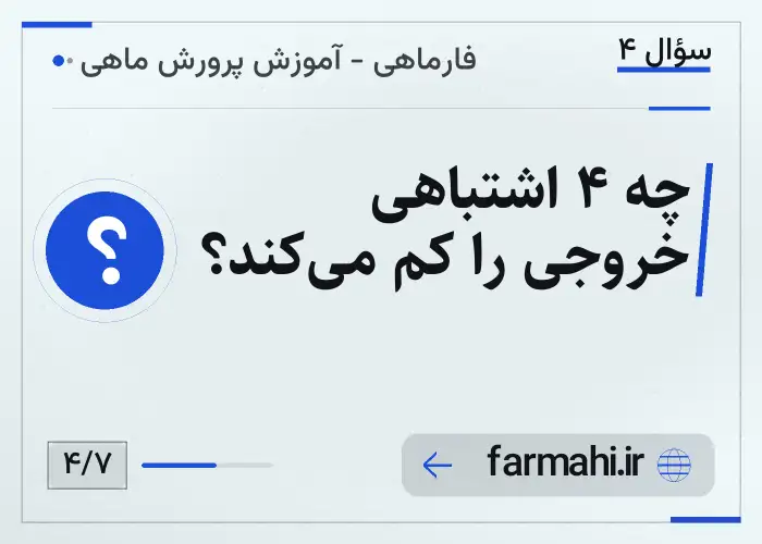 چه ۴ اشتباهی خروجی را کم می‌کند؟