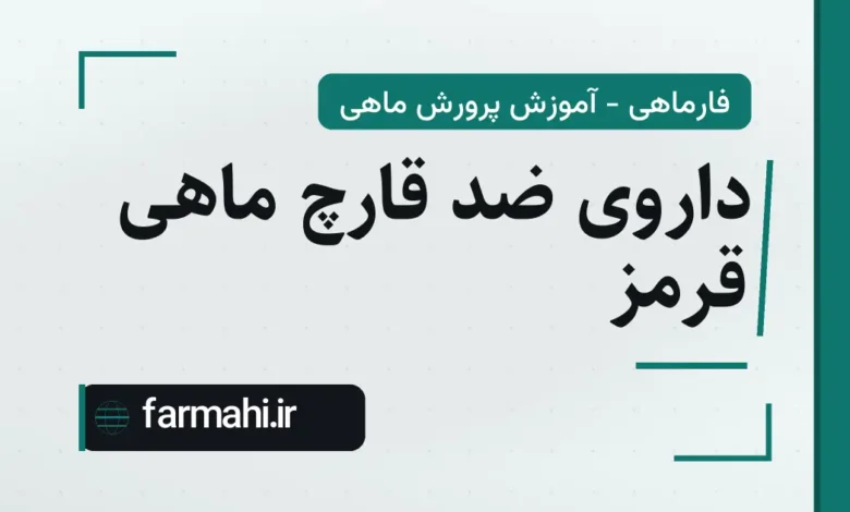 داروی ضد قارچ ماهی قرمز