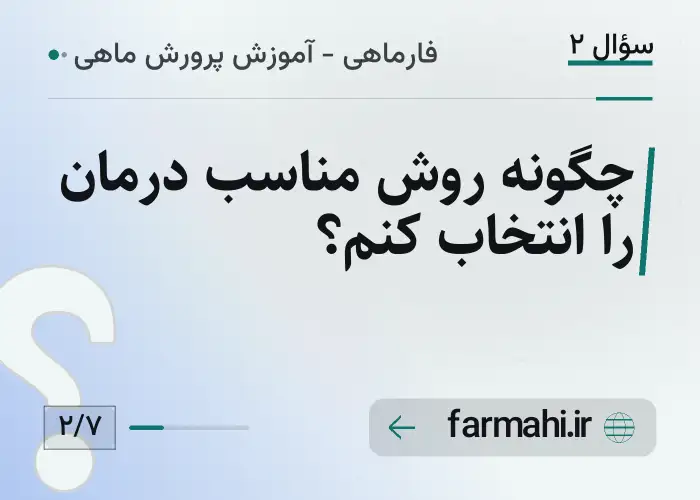 چگونه روش مناسب درمان را انتخاب کنم؟