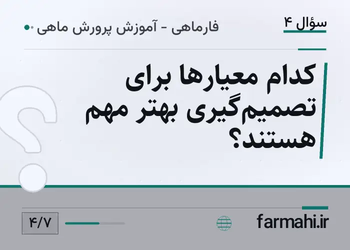 کدام معیارها برای تصمیم‌گیری بهتر مهم هستند؟