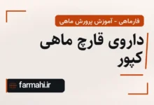 داروی قارچ ماهی کپور