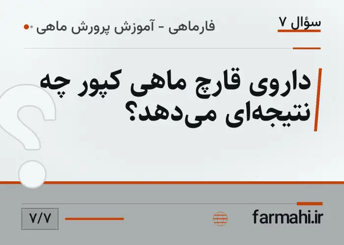 داروی قارچ ماهی کپور چه نتیجه‌ای می‌دهد؟