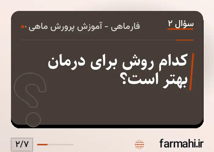 کدام روش برای درمان بهتر است؟