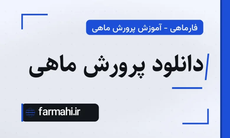دانلود پرورش ماهی