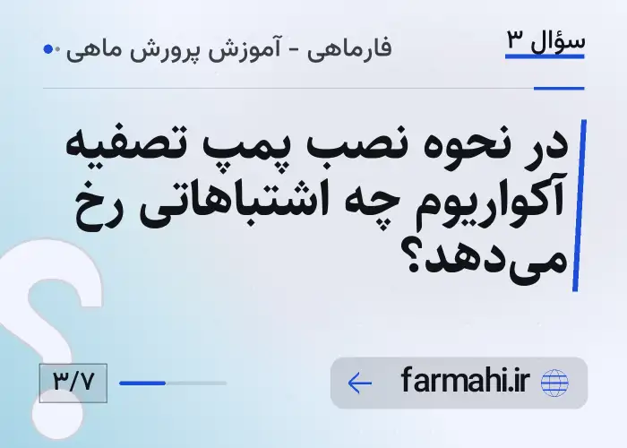 در نحوه نصب پمپ تصفیه آکواریوم چه اشتباهاتی رخ می‌دهد؟