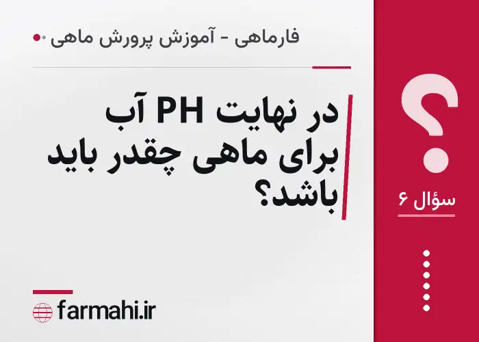 در نهایت PH آب برای ماهی چقدر باید باشد؟